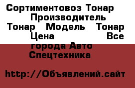 Сортиментовоз Тонар 9445 › Производитель ­ Тонар › Модель ­ Тонар 9445 › Цена ­ 1 450 000 - Все города Авто » Спецтехника   
